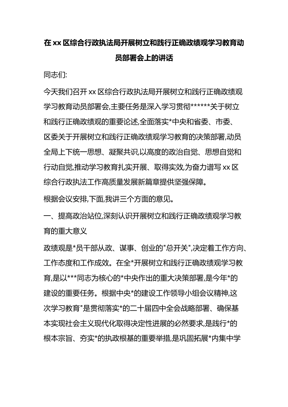 在XX区综合行政执法局开展树立和践行正确政绩观学习教育动员部署会上的讲话_第1页