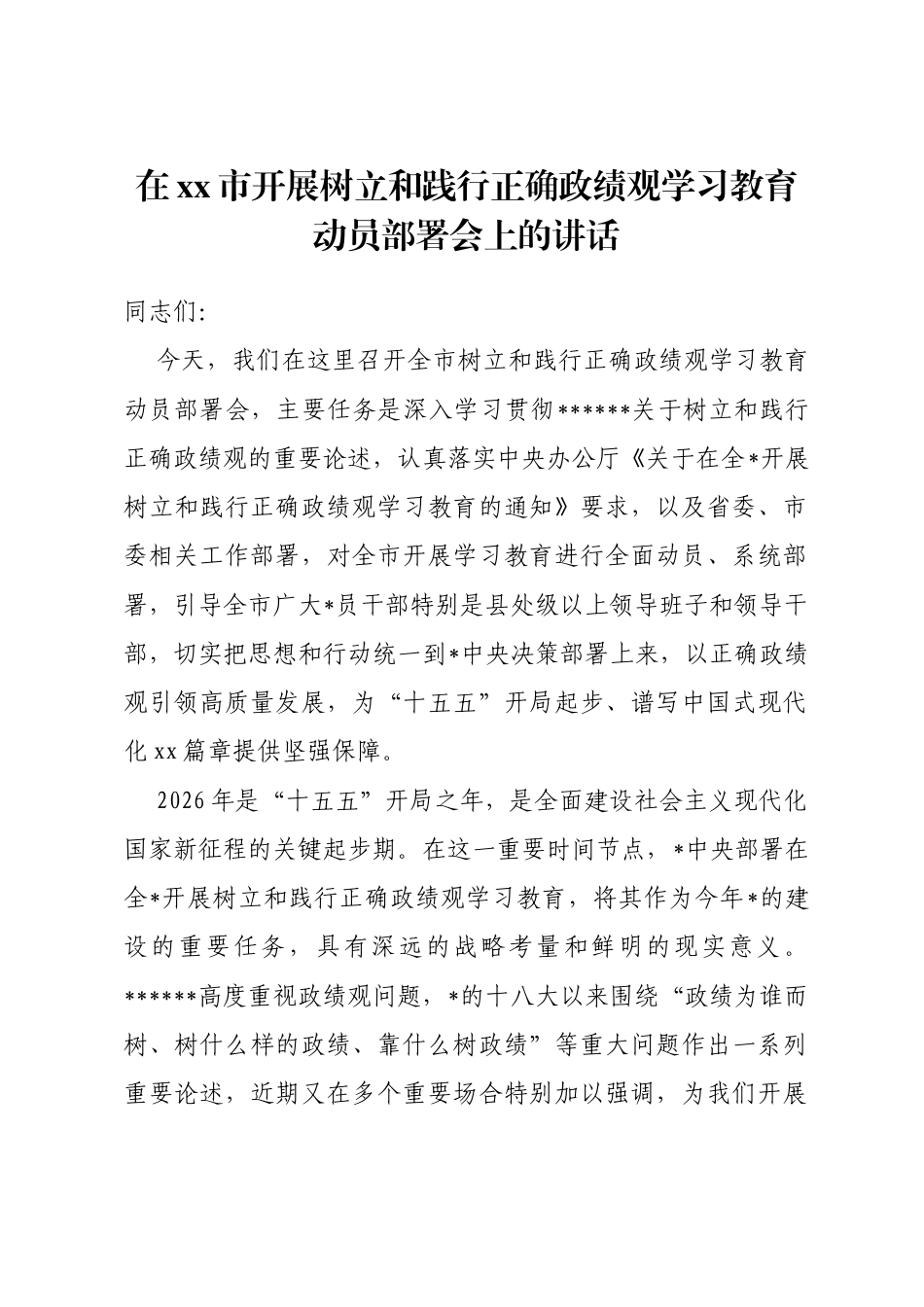 在XX市开展树立和践行正确政绩观学习教育动员部署会上的讲话_第1页