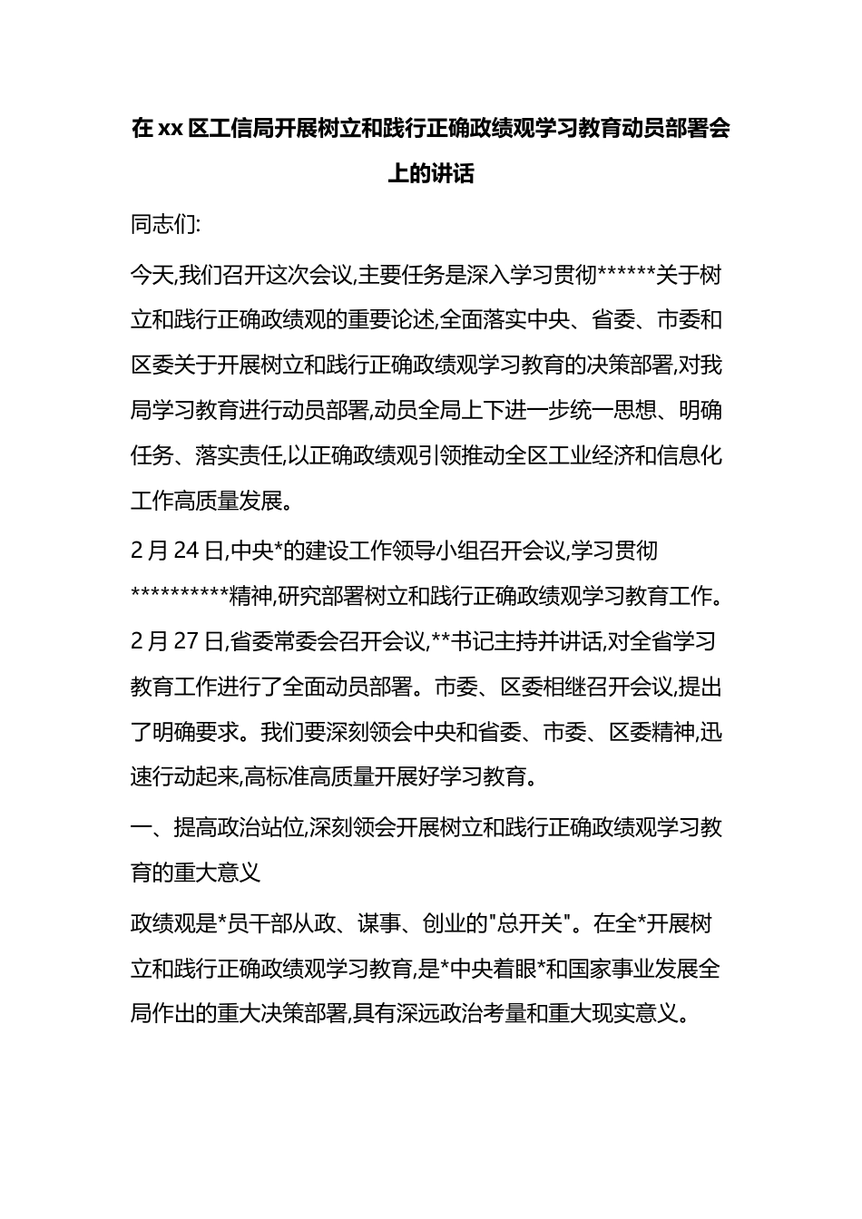 在XX区工信局开展树立和践行正确政绩观学习教育动员部署会上的讲话_第1页