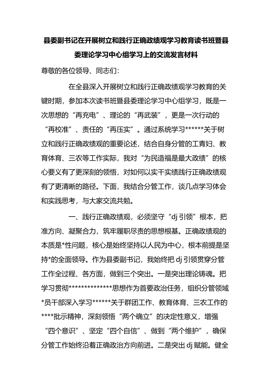 县委副书记在开展树立和践行正确政绩观学习教育读书班暨县委理论学习中心组学习上的交流发言材料_第1页