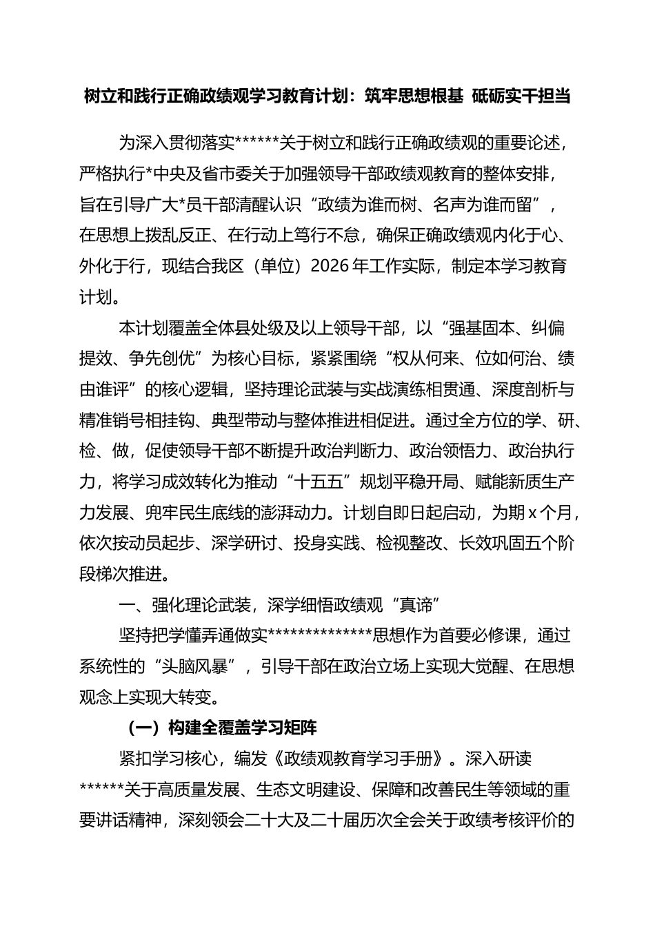 树立和践行正确政绩观学习教育计划：筑牢思想根基+砥砺实干担当_第1页