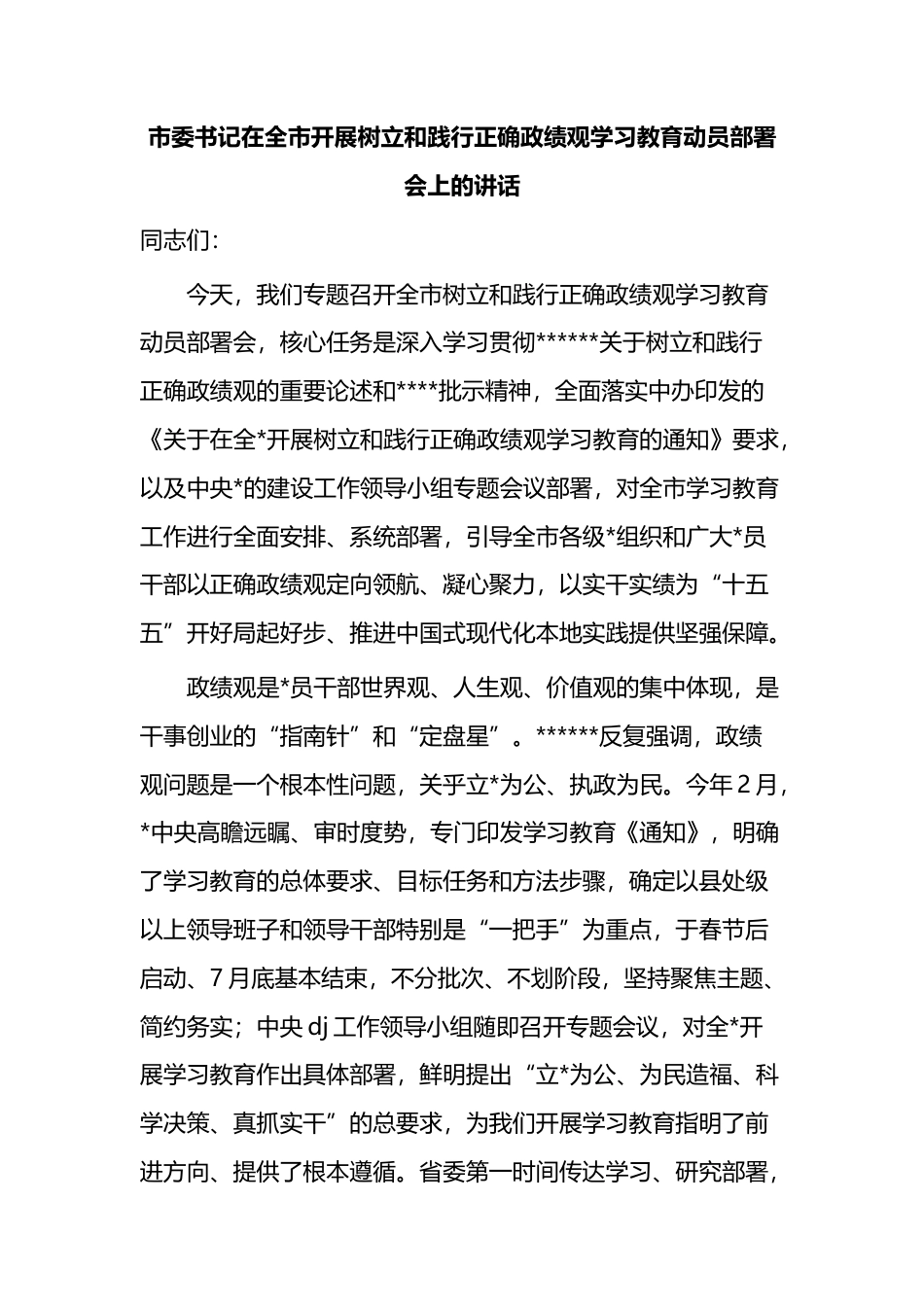市委书记在全市开展树立和践行正确政绩观学习教育动员部署会上的讲话_第1页