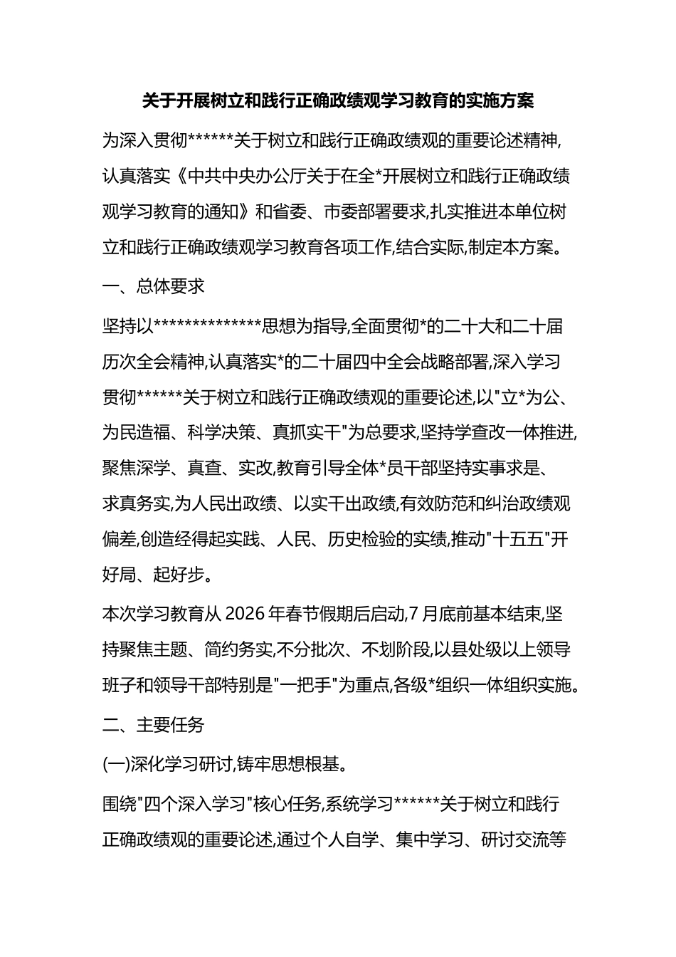 关于开展树立和践行正确政绩观学习教育的实施方案_第1页