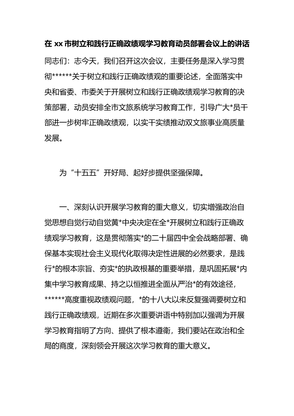 在市树立和践行正确政绩观学习教育动员部署会议上的讲话_第1页