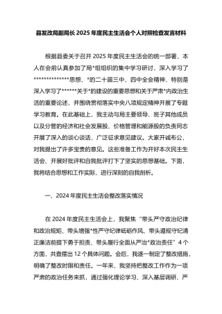 县发改局副局长2025年度民主生活会个人对照检查发言材料
