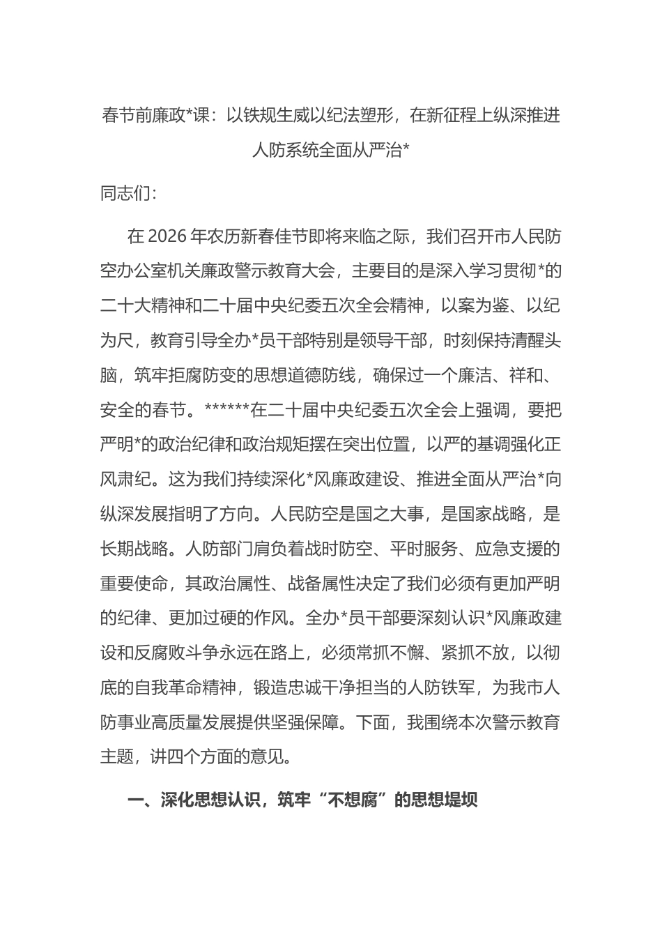 党课：以铁规生威以纪法塑形，在新征程上纵深推进人防系统全面从严治党_第1页