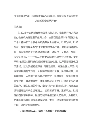 党课：以铁规生威以纪法塑形，在新征程上纵深推进人防系统全面从严治党