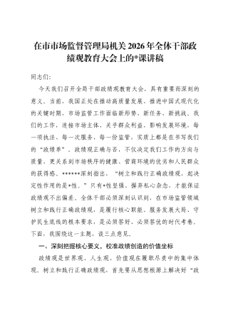 在市市场监督管理局机关2026年全体干部政绩观教育大会上的X课讲稿