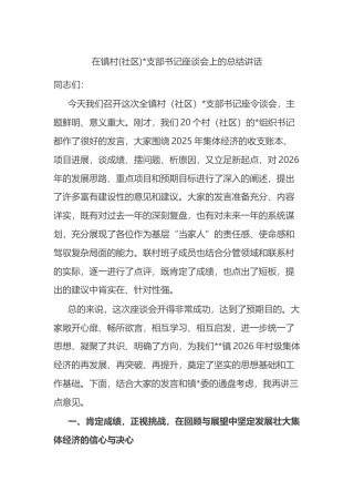 在镇村(社区)支部书记座谈会上的总结讲话