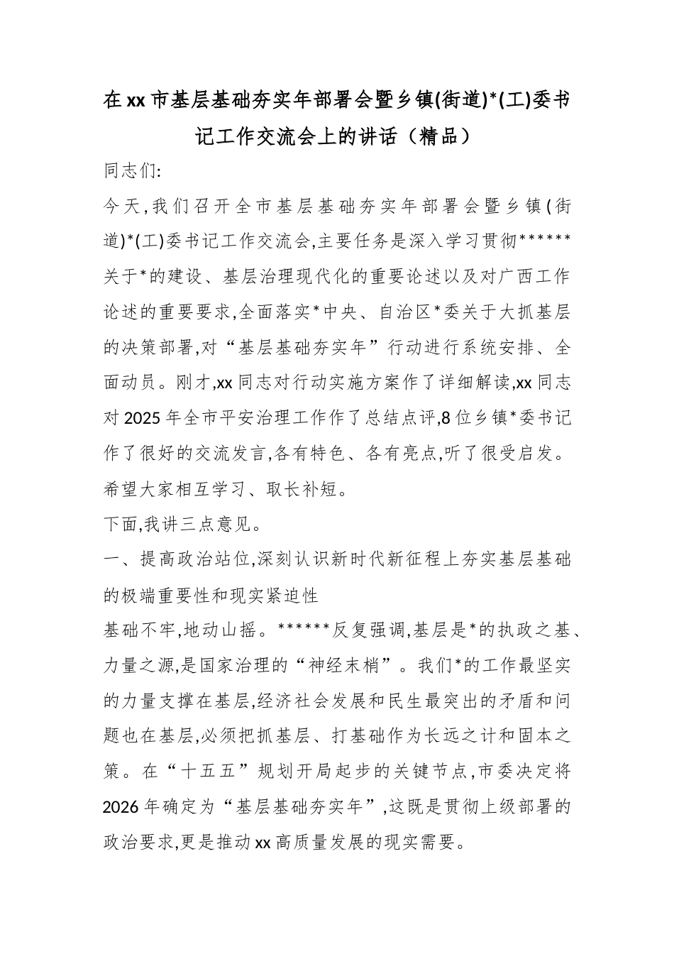 在XX市基层基础夯实年部署会暨乡镇(街道)X(工)委书记工作交流会上的讲话_第1页