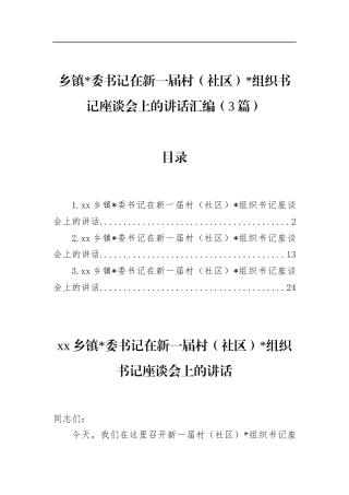 乡镇书记在新一届村（社区）党组织书记座谈会上的讲话汇编（3篇）