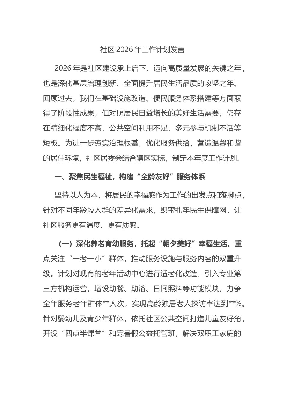 社区2026年工作计划发言_第1页