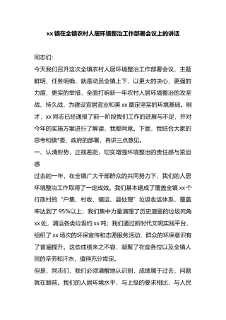 镇在全镇农村人居环境整治工作部署会议上的讲话