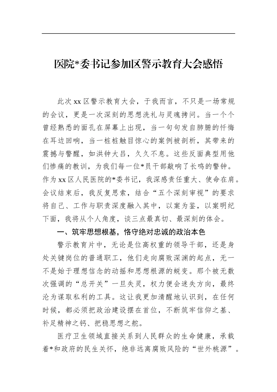 医院书记参加区警示教育大会感悟_第1页