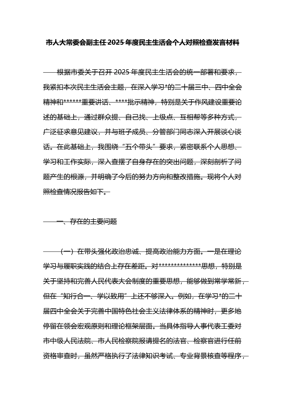 市人大常委会副主任2025年度民主生活会个人对照检查发言材料_第1页