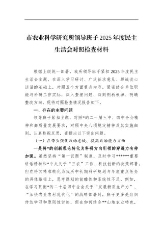 市农业科学研究所领导班子2025年度民主生活会对照检查材料