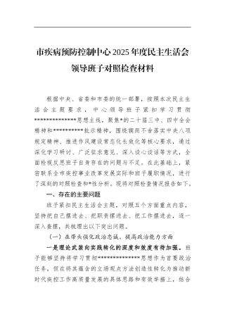市疾病预防控制中心2025年度民主生活会领导班子对照检查材料