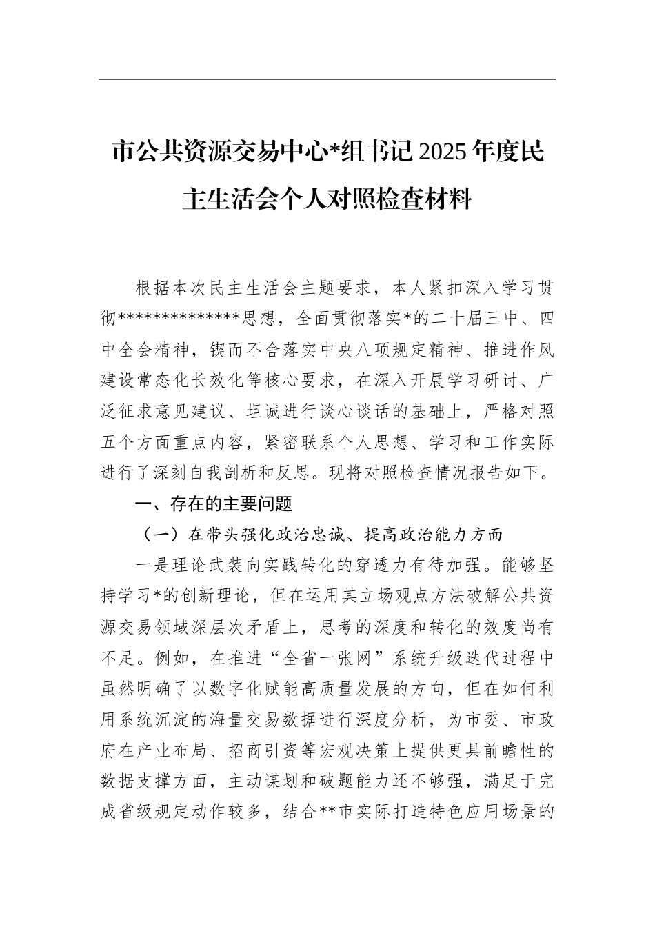 市公共资源交易中心书记2025年度民主生活会个人对照检查材料_第1页