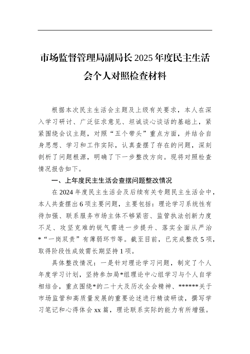 市场监督管理局副局长2025年度民主生活会个人对照检查材料_第1页