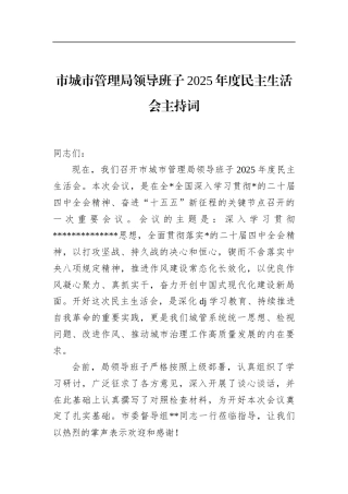 市城市管理局领导班子2025年度民主生活会主持词