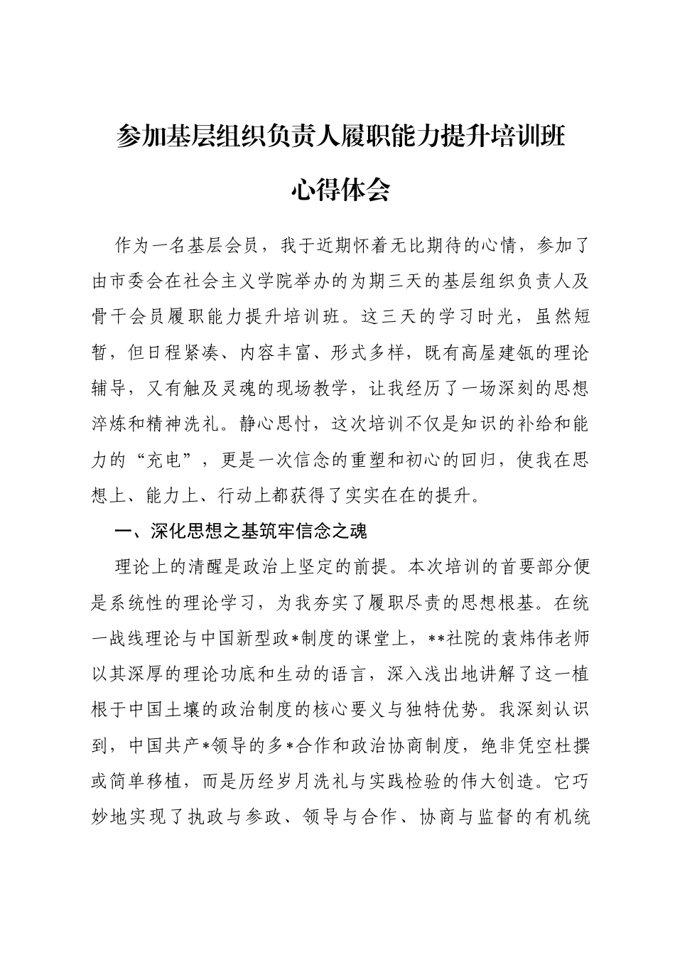 参加基层组织负责人履职能力提升培训班心得体会_第1页