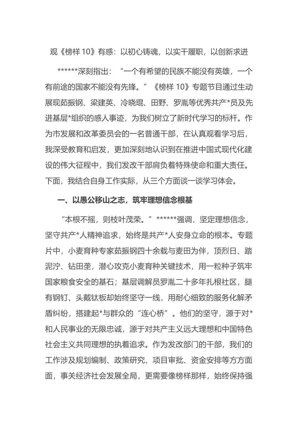 观《榜样10》有感心得：以初心铸魂，以实干履职，以创新求进_第1页