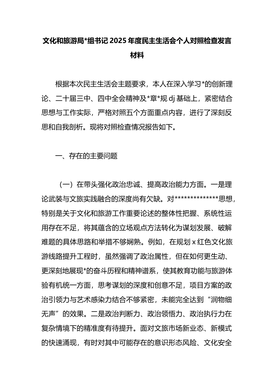 文化和旅游局书记2025年度民主生活会个人对照检查发言材料_第1页