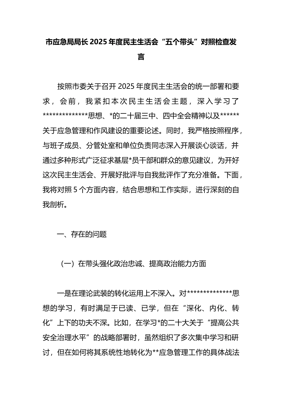 市应急局局长2025年度民主生活会“五个带头”对照检查发言_第1页