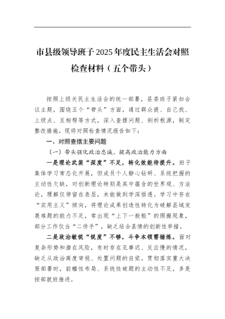 市县级领导班子2025年度民主生活会对照检查材料（五个带头）