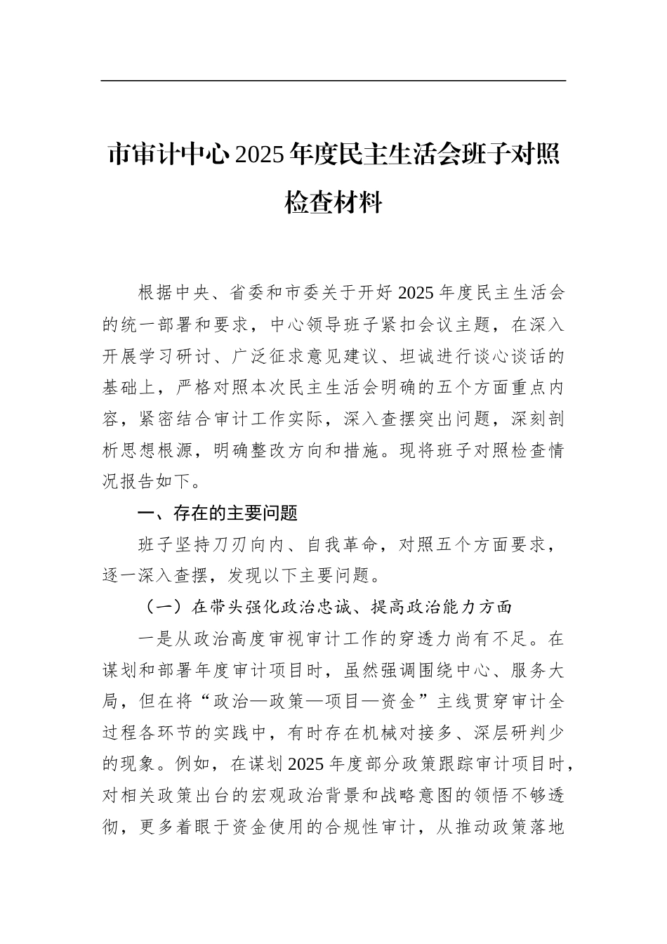 市审计中心2025年度民主生活会班子对照检查材料_第1页