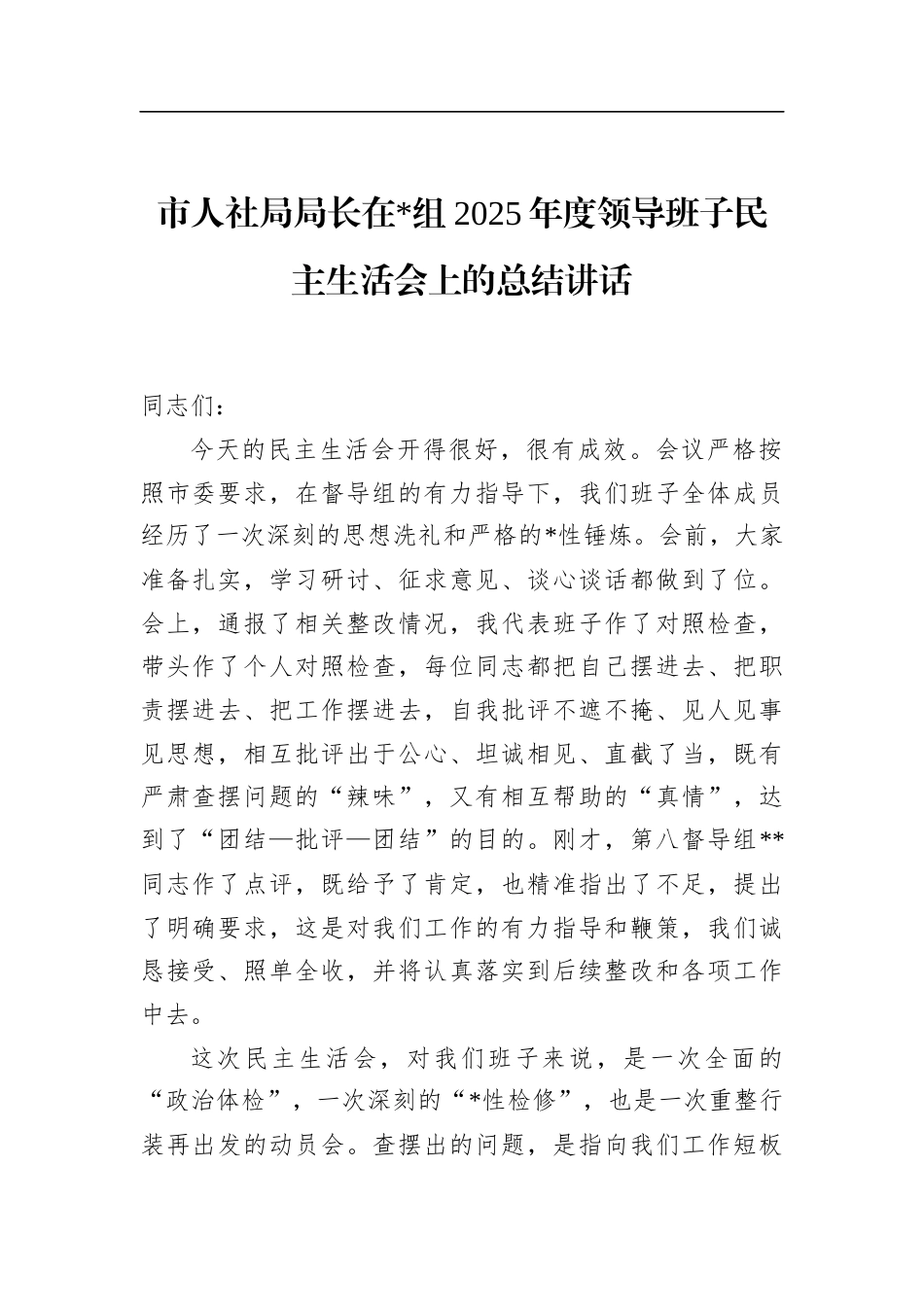 市人社局局长在2025年度领导班子民主生活会上的总结讲话_第1页