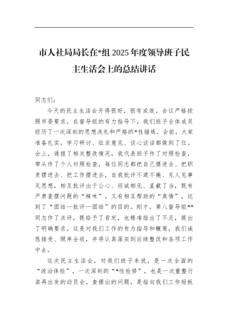 市人社局局长在2025年度领导班子民主生活会上的总结讲话