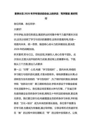董事长在2026年开年培训启动会上的讲话