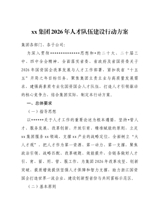 集团2026年人才队伍建设行动方案