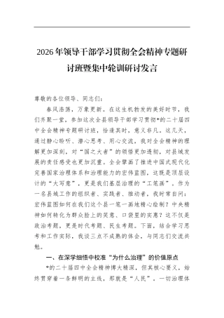 2026年领导干部学习贯彻全会精神专题研讨班暨集中轮训研讨发言