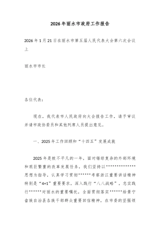 2026年丽水市政府工作报告