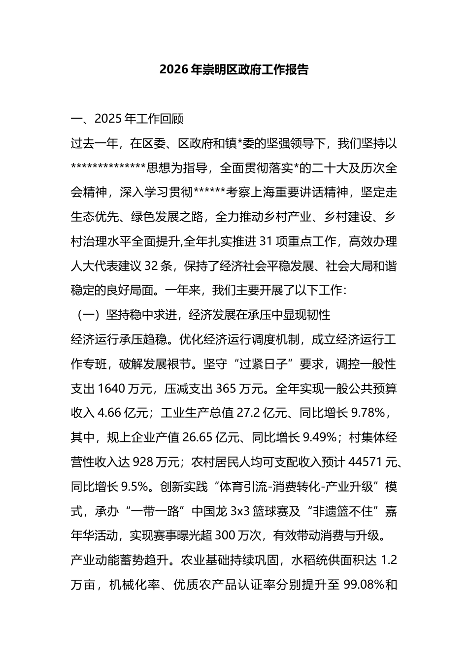 2026年崇明区政府工作报告_第1页