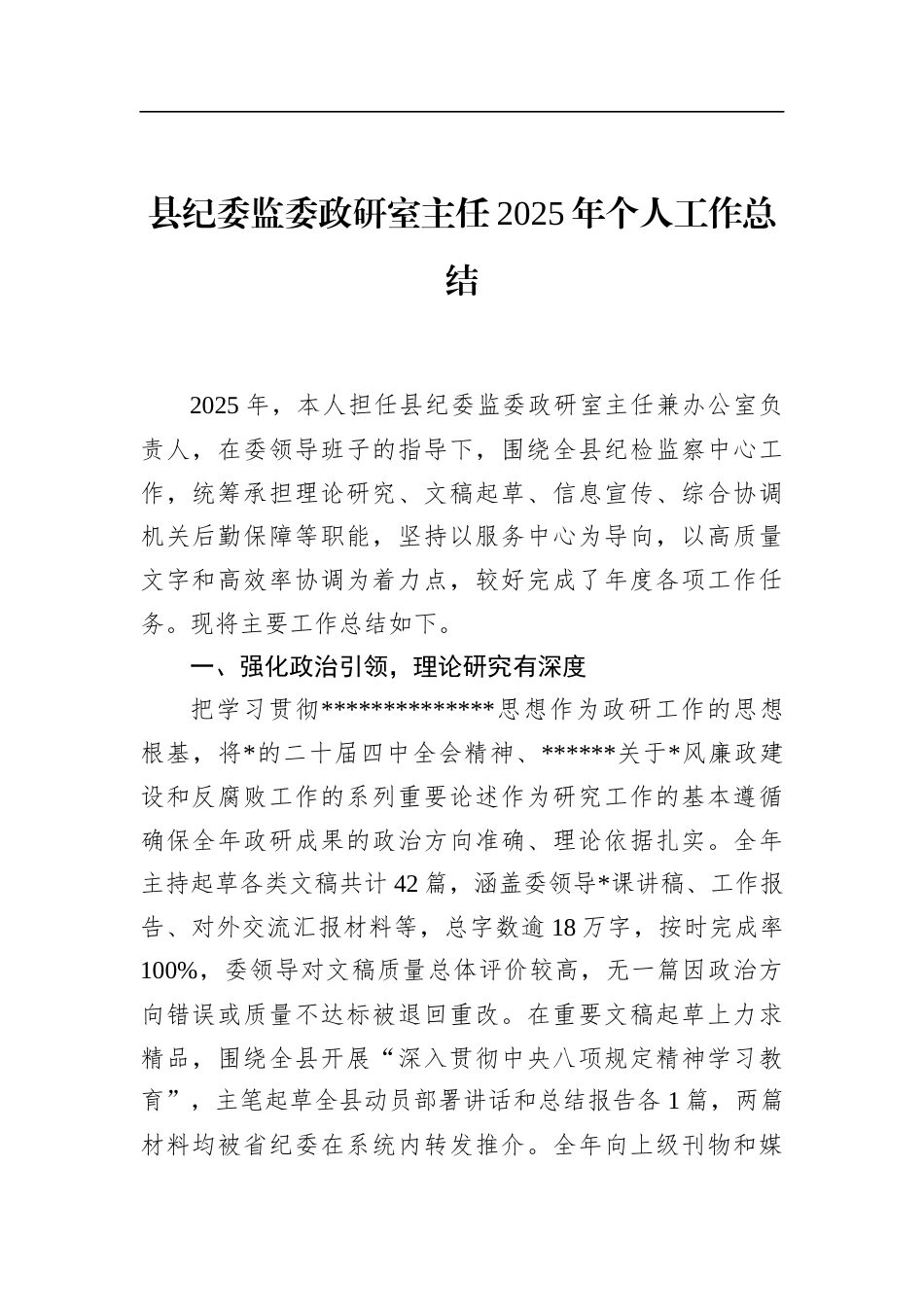 县纪委监委政研室主任2025年个人工作总结_第1页