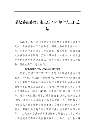 县纪委监委政研室主任2025年个人工作总结