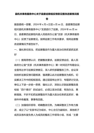 县机关事务服务中心关于县委巡察组反馈意见整改进展情况报告