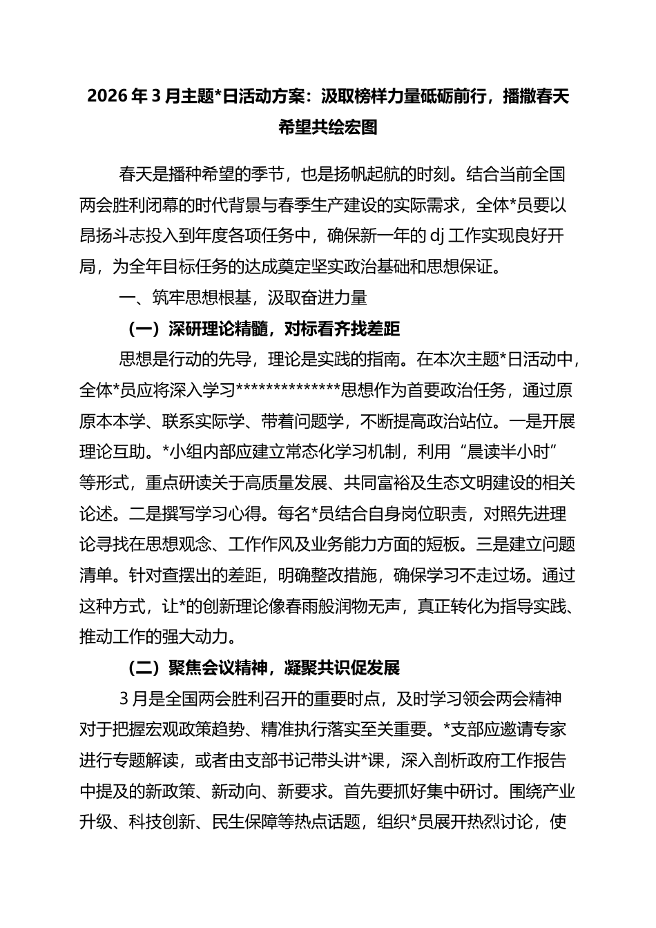 2026年3月主题党日活动方案：汲取榜样力量砥砺前行，播撒春天希望共绘宏图_第1页