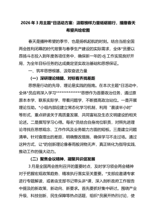 2026年3月主题党日活动方案：汲取榜样力量砥砺前行，播撒春天希望共绘宏图