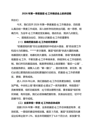 2026年第一季度基层党建工作推进会上的讲话稿