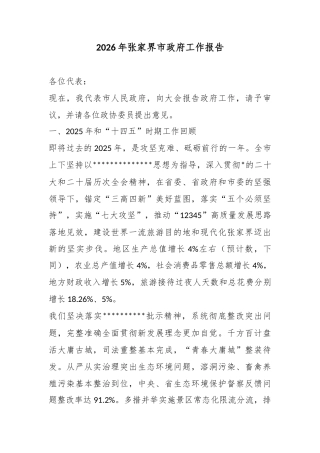 2026年张家界市政府工作报告