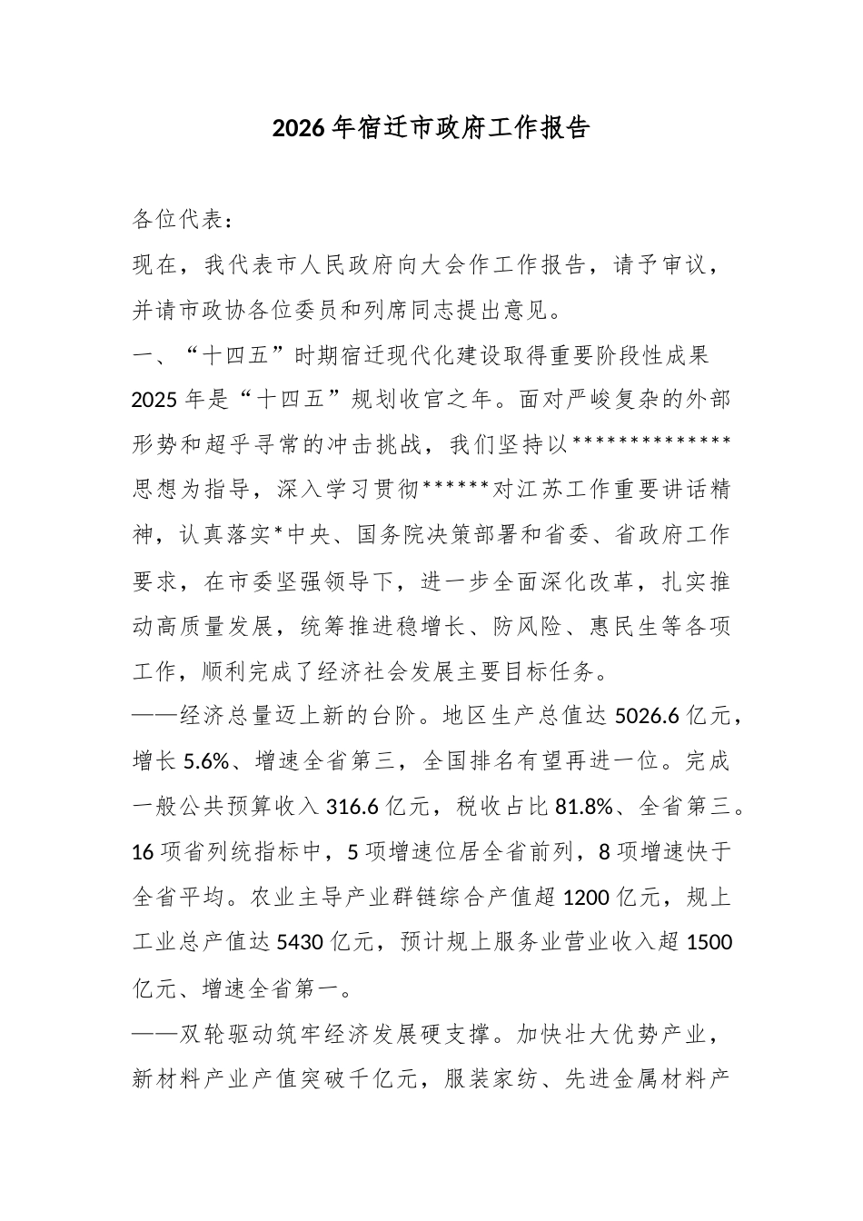 2026年宿迁市政府工作报告_第1页