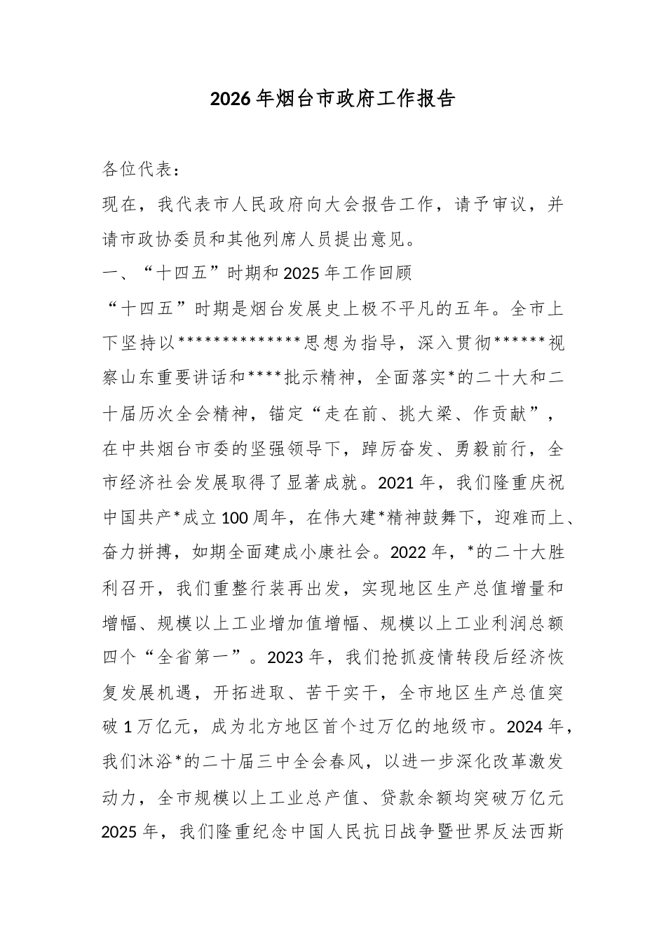 2026年烟台市政府工作报告_第1页