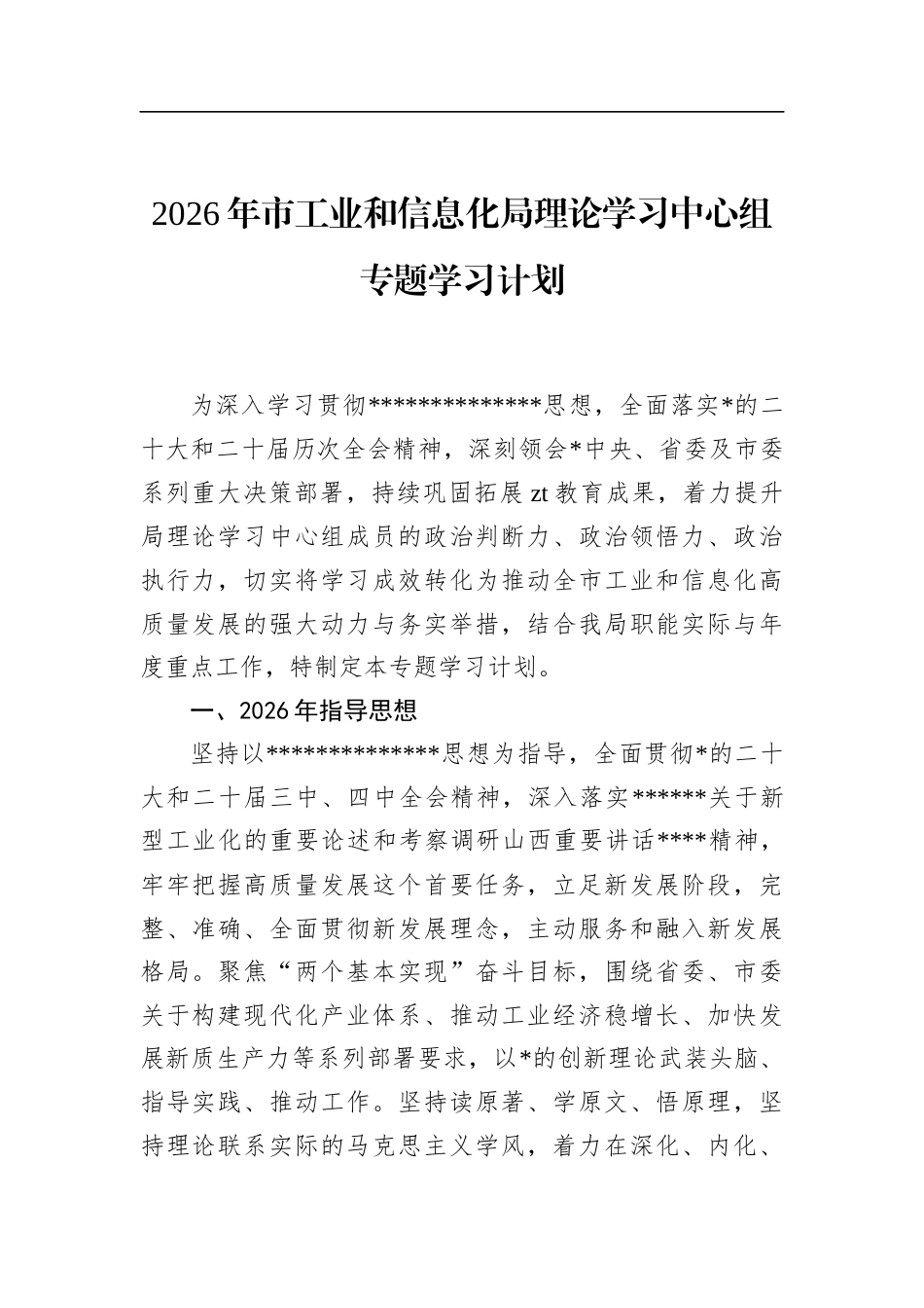 2026年市工业和信息化局理论学习中心组专题学习计划_第1页