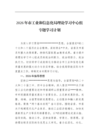 2026年市工业和信息化局理论学习中心组专题学习计划