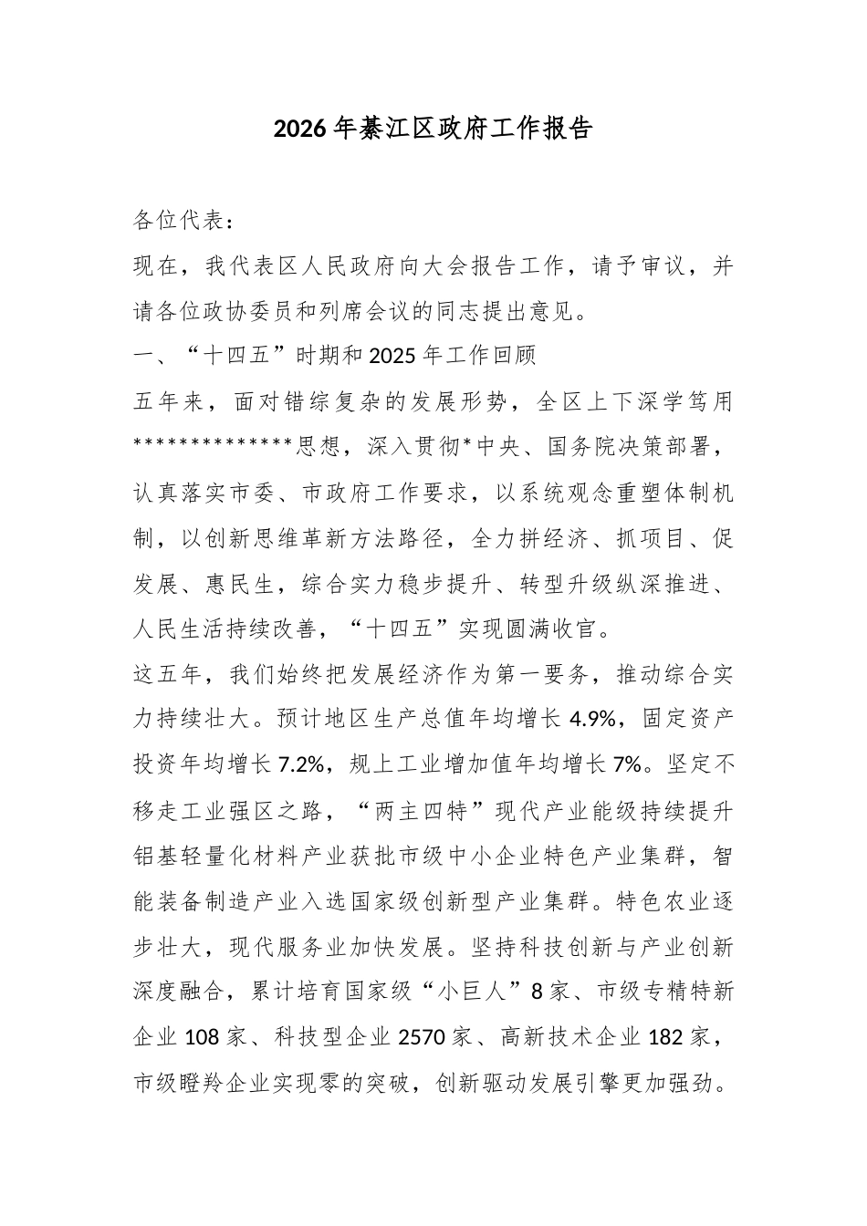 2026年綦江区政府工作报告_第1页