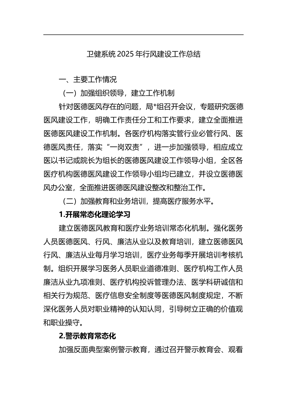 卫健系统2025年行风建设工作总结_第1页